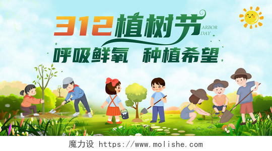 绿色卡通传统节日312植树节宣传展板